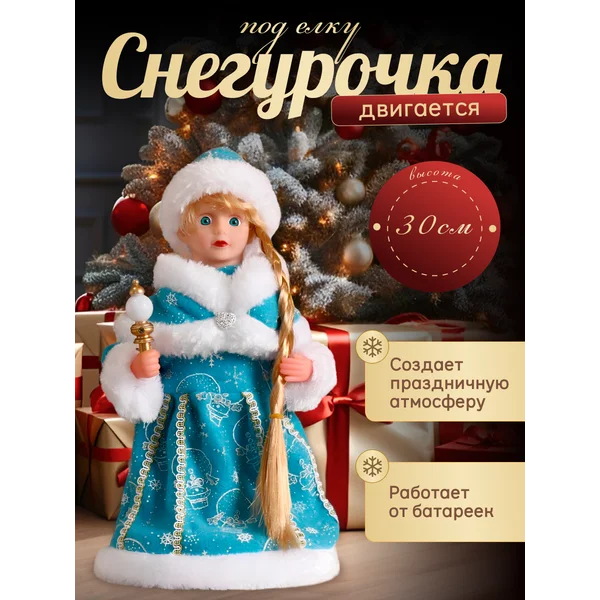 Фигурка Снегурочка новогодняя под елку 30 см
