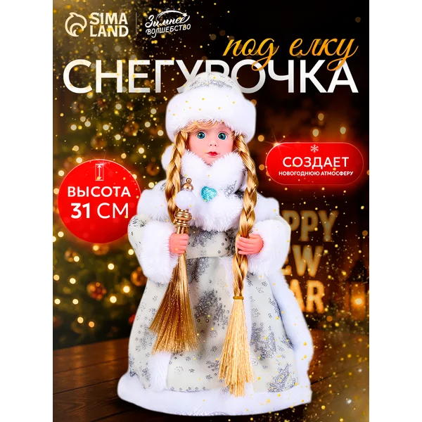 Фигурка Снегурочка новогодняя под елку 31 см