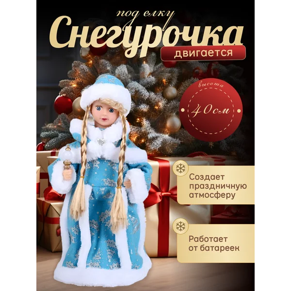 Фигурка Снегурочка новогодняя под елку 40 см