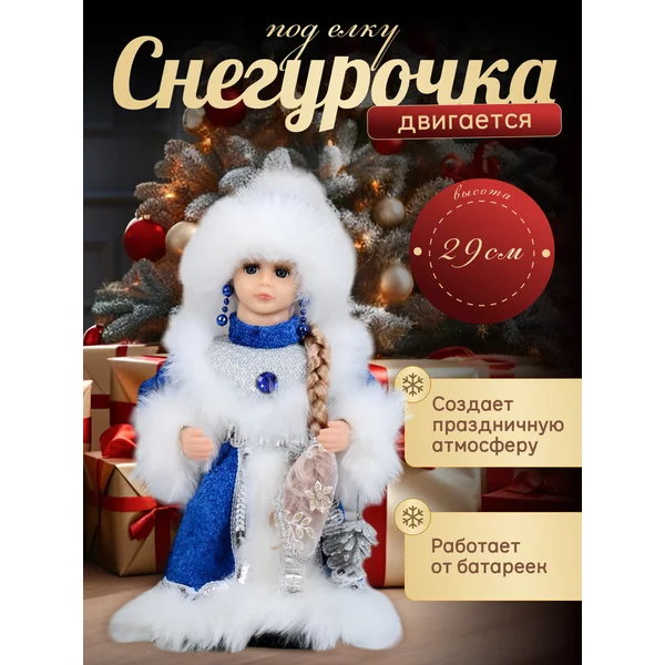Фигурка Снегурочка новогодняя под елку 29 см