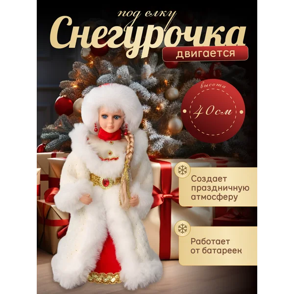 Фигурка Снегурочка новогодняя под елку 40 см