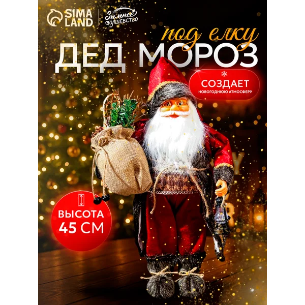 Новогодний Дед Мороз под елку 45 см