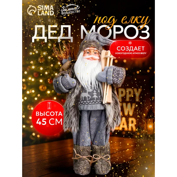 Новогодний Дед Мороз под елку 45 см