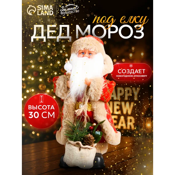 Новогодний Дед Мороз под елку 30 см