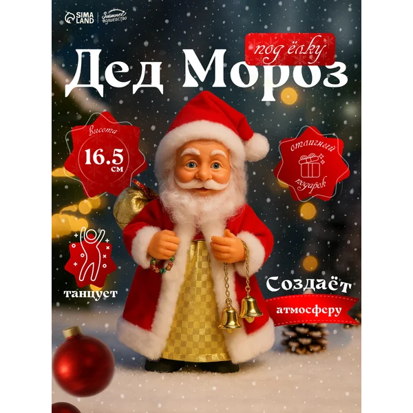 Новогодняя игрушка Дед Мороз под елку 16,5 см