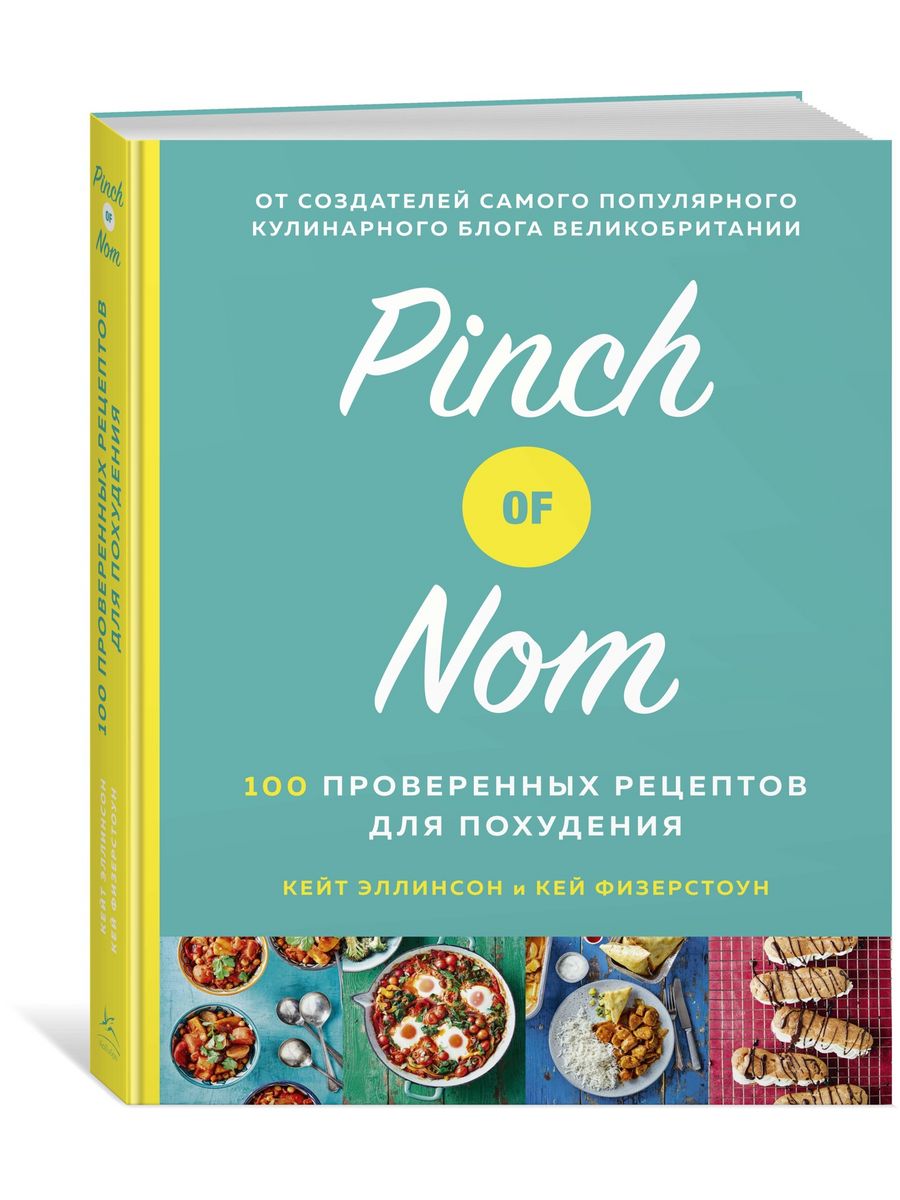 Pinch of Nom. 100 проверенных рецептов д Издательство КоЛибри 15870751  купить за 1 106 ₽ в интернет-магазине Wildberries