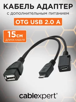 Кабель OTG 15см /A-OTG-AFBM-04 Cablexpert 15871131 купить за 177 ₽ в интернет-магазине Wildberries