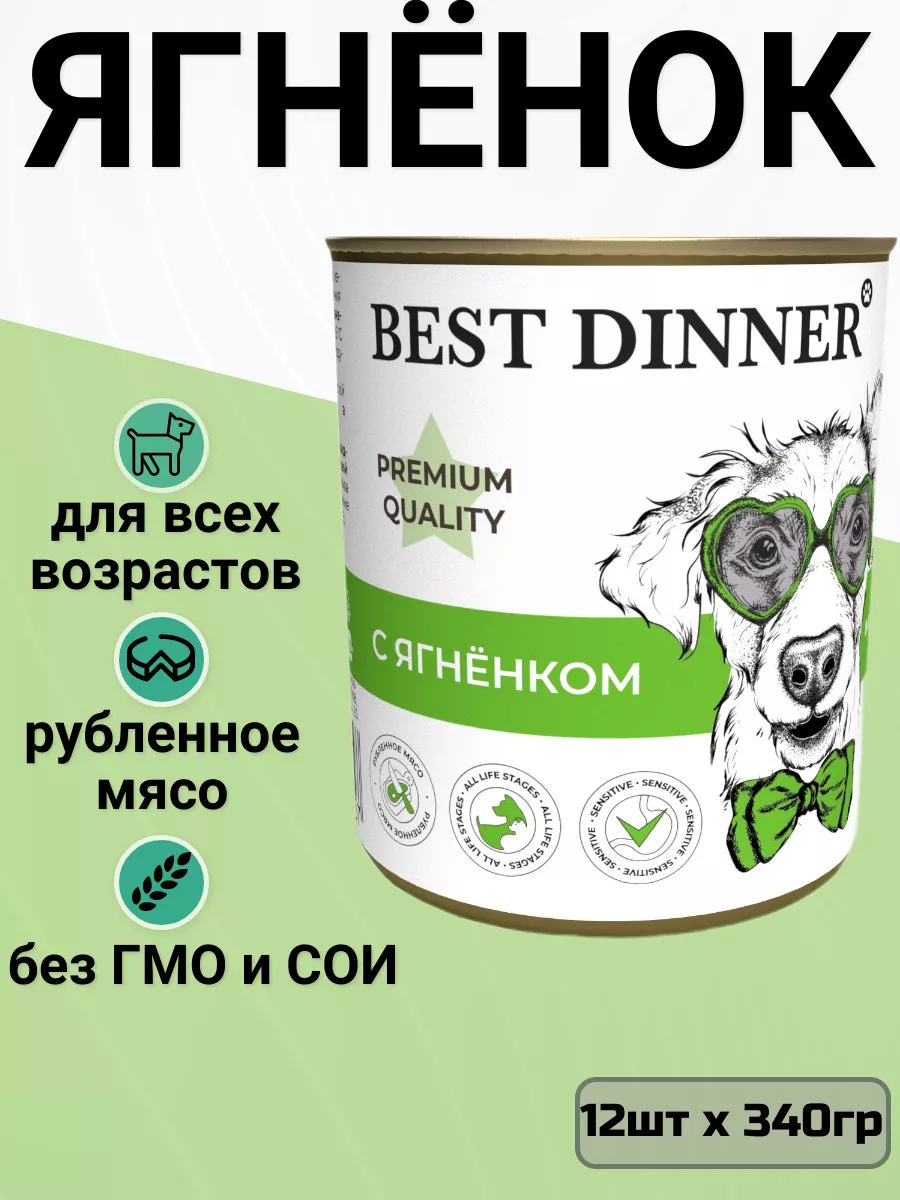 Консервы для собак и щенков, Меню №1 Ягненок (12шт x 340гр) Best Dinner  15871913 купить в интернет-магазине Wildberries