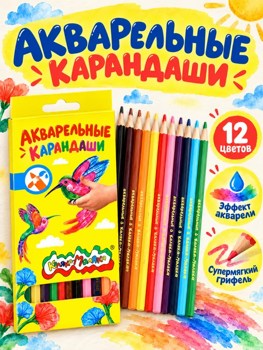 КАЛЯКА-МАЛЯКА Карандаши цветные акварельные 12 цветов художественные, 12 цв.