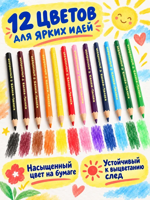 КАЛЯКА-МАЛЯКА Карандаши цветные акварельные 12 цветов художественные, 12 цв., фото 3