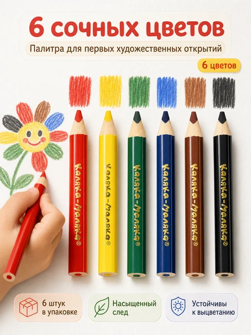 КАЛЯКА-МАЛЯКА Карандаши цветные для малышей 12 цветов толстые трехгранные, 6 цв., фото 2