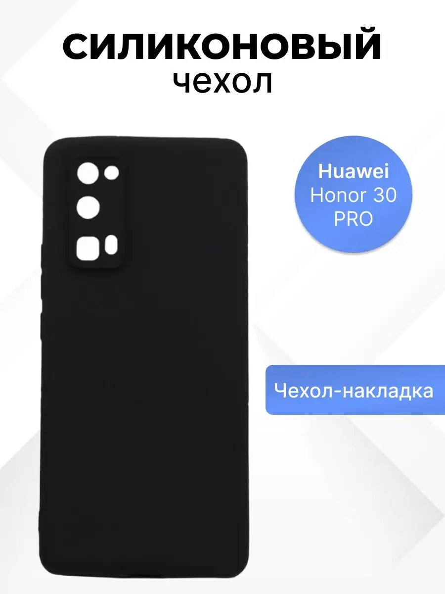 Чехол на Huawei Honor 30 PRO для телефона силиконовый Liberty Project  15872618 купить за 105 ₽ в интернет-магазине Wildberries