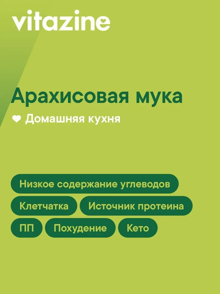 Мука арахисовая низкоуглеводная 400г Vitazine 15873126 купить в  интернет-магазине Wildberries