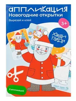 Новогодние открытки своими руками Харди Гарди 15875241 купить за 210 ₽ в интернет-магазине Wildberries