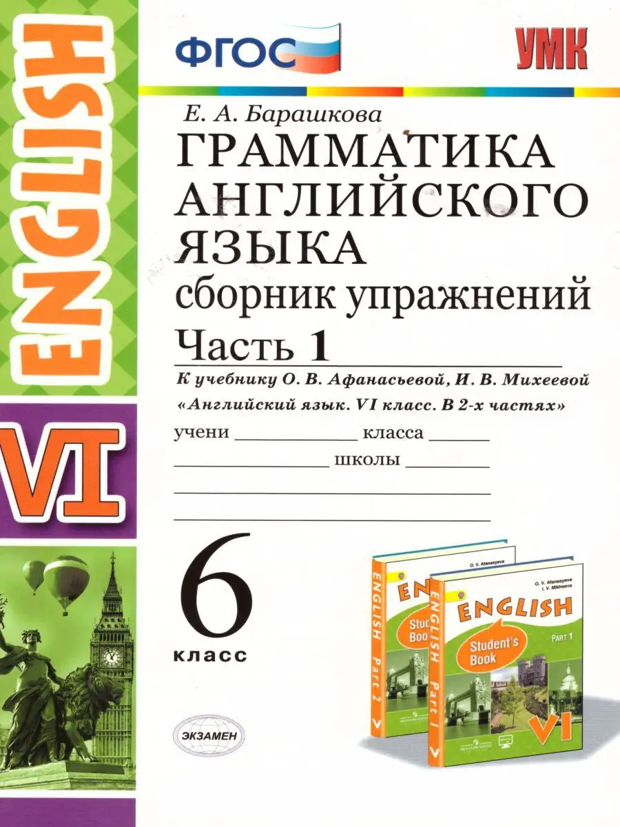 Грамматика Английского языка 6 класс. Сборник. Часть 1. ФГОС Экзамен  15875363 купить в интернет-магазине Wildberries