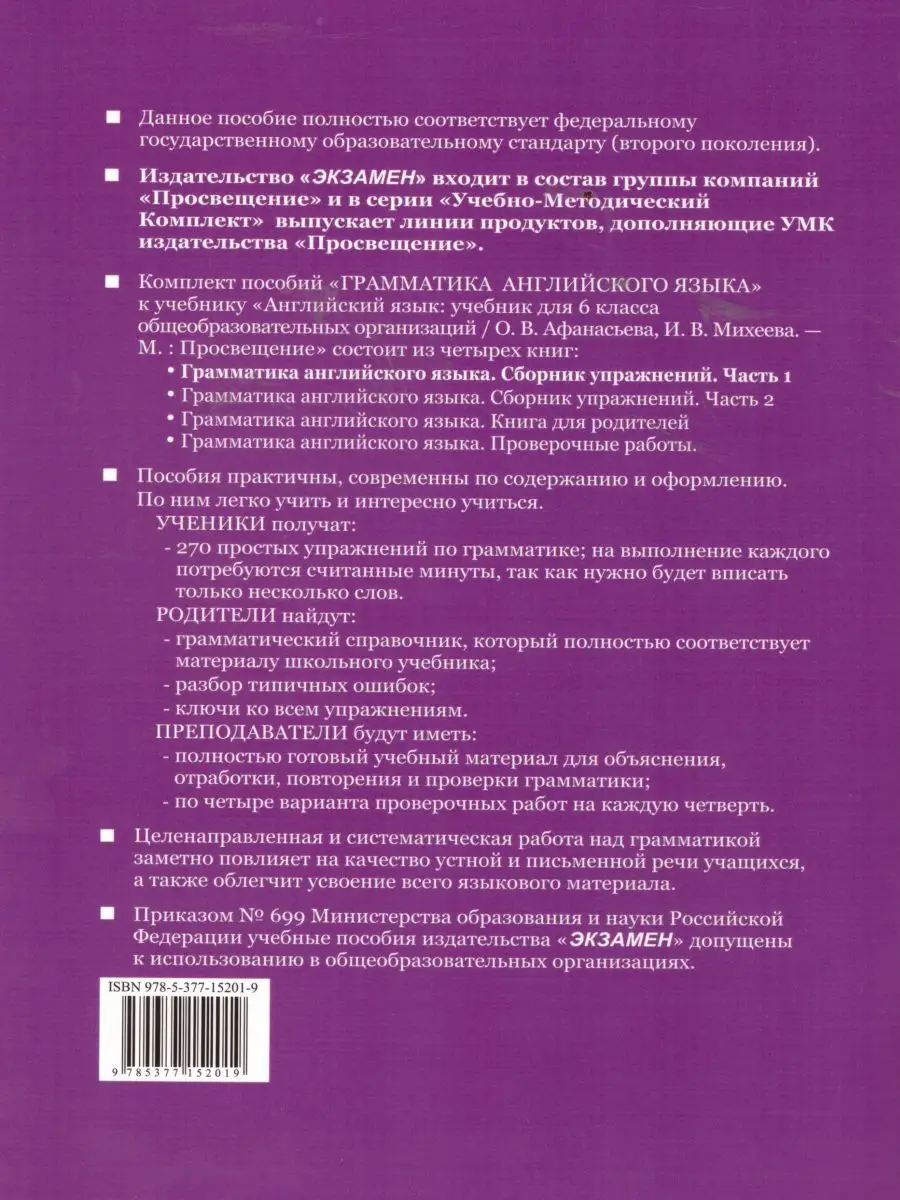 Грамматика Английского языка 6 класс. Сборник. Часть 1. ФГОС Экзамен  15875363 купить в интернет-магазине Wildberries