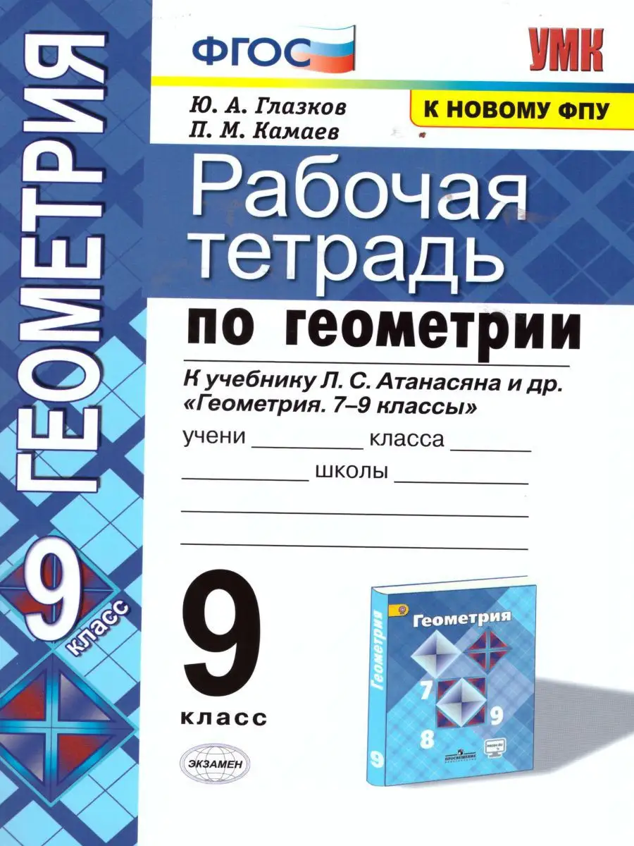 Рабочая тетрадь по Геометрии 9 класс. ФГОС