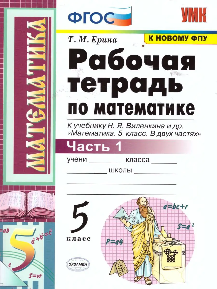 Математика. 5 класс. Рабочая тетрадь. Часть 1. ФГОС Экзамен 15875399 купить  в интернет-магазине Wildberries