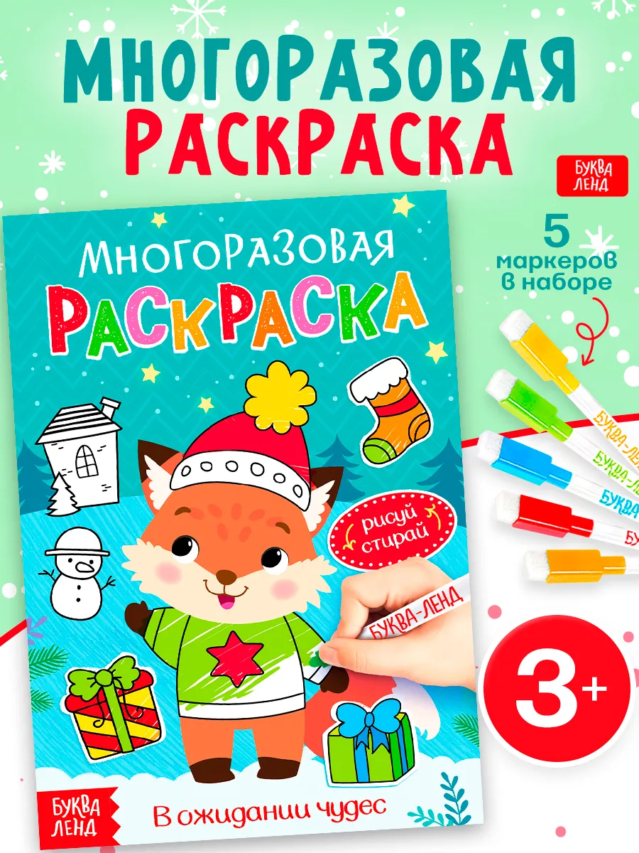 Раскраска многоразовая для малышей