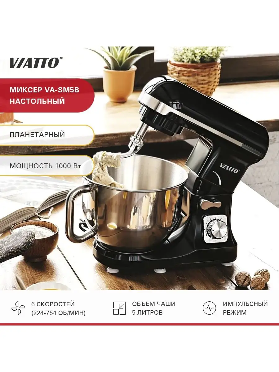 Планетарный миксер VIATTO VA-SM5B Viatto 15877811 купить в  интернет-магазине Wildberries