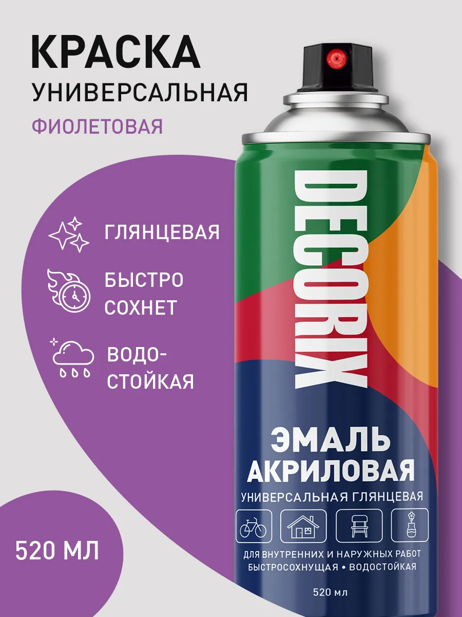 Аэрозольная краска эмаль фиолетовая глянцевая в баллончике