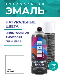 Аэрозольная краска универсальная 520 мл глянцевая белый Decorix 15878858 купить за 282 ₽ в интернет-магазине Wildberries