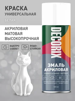 Аэрозольная краска эмаль белая матовая в баллончике Decorix Decorix 15878861 купить за 361 ₽ в интернет-магазине Wildberries
