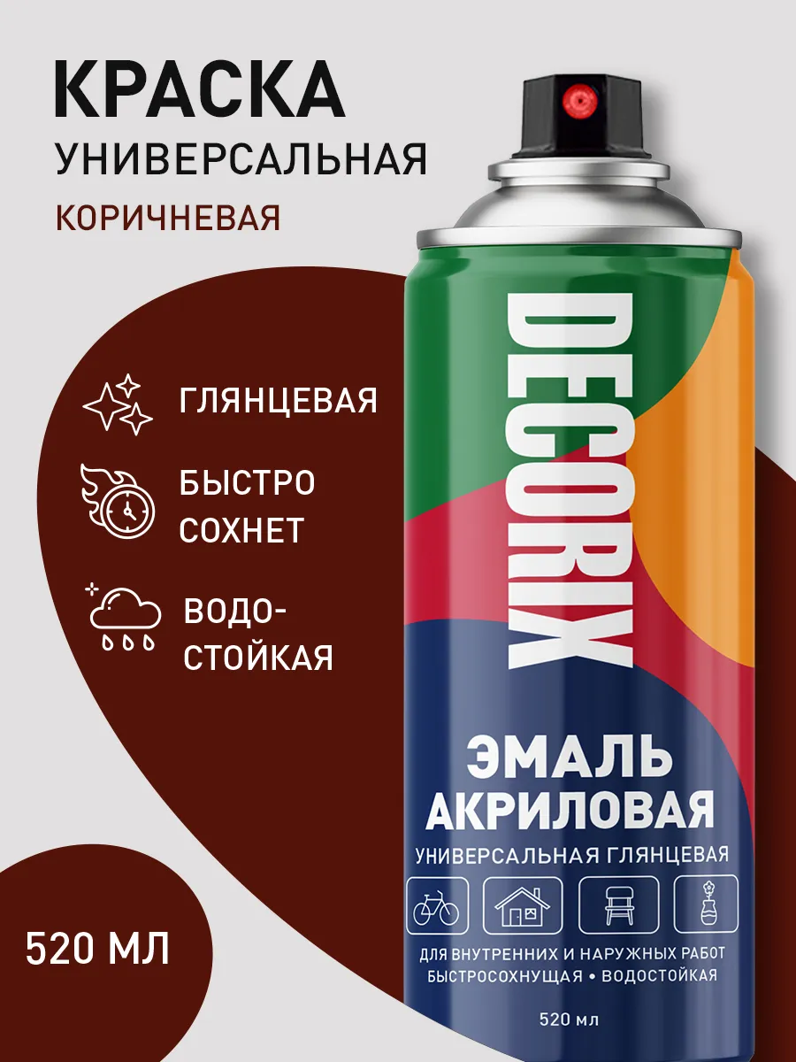 Аэрозольная краска эмаль коричневая глянцевая в баллончике