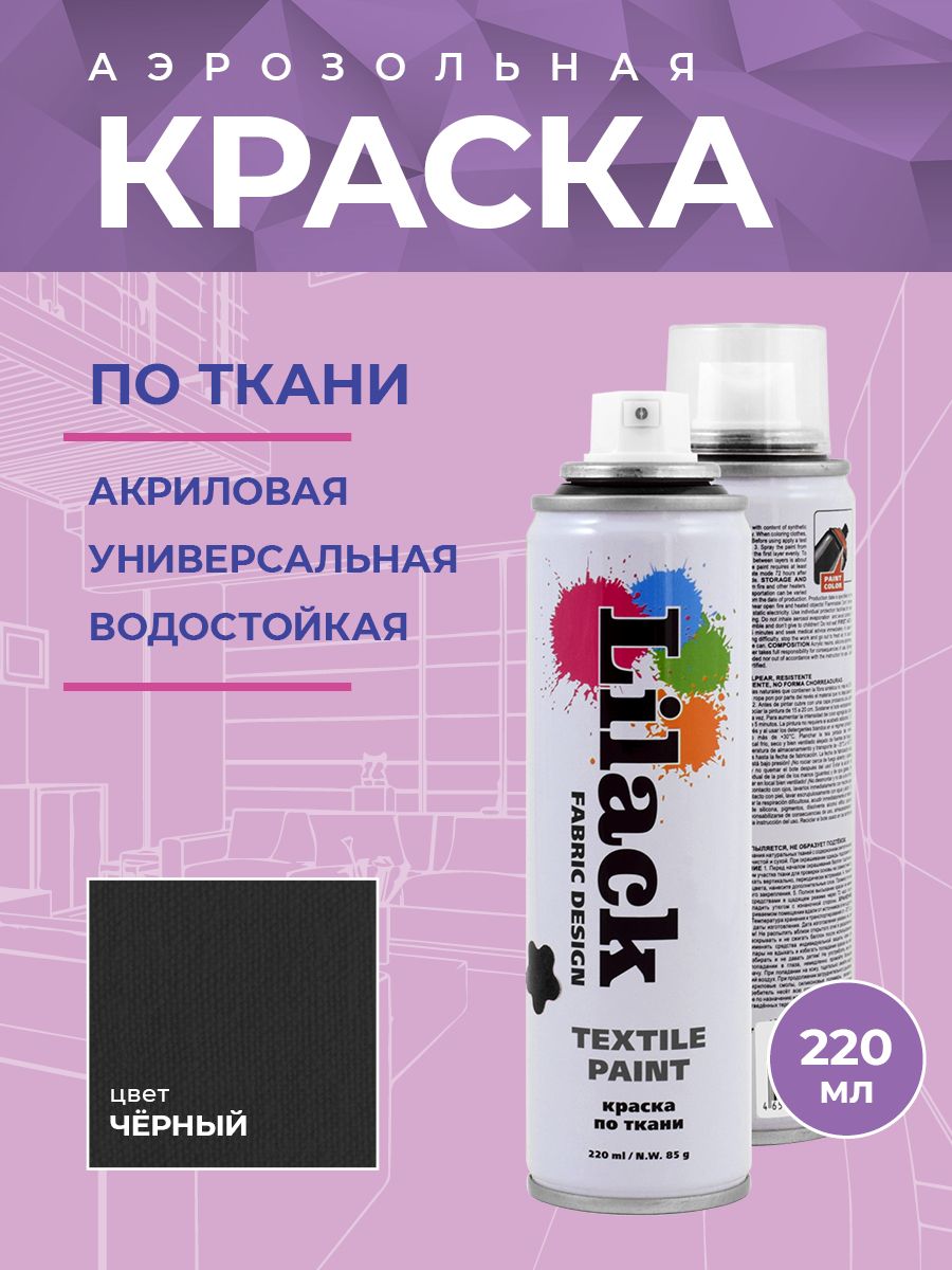 Аэрозольная краска по ткани 220 мл, цвет Черный Lilack 15879380 купить за  659 ₽ в интернет-магазине Wildberries