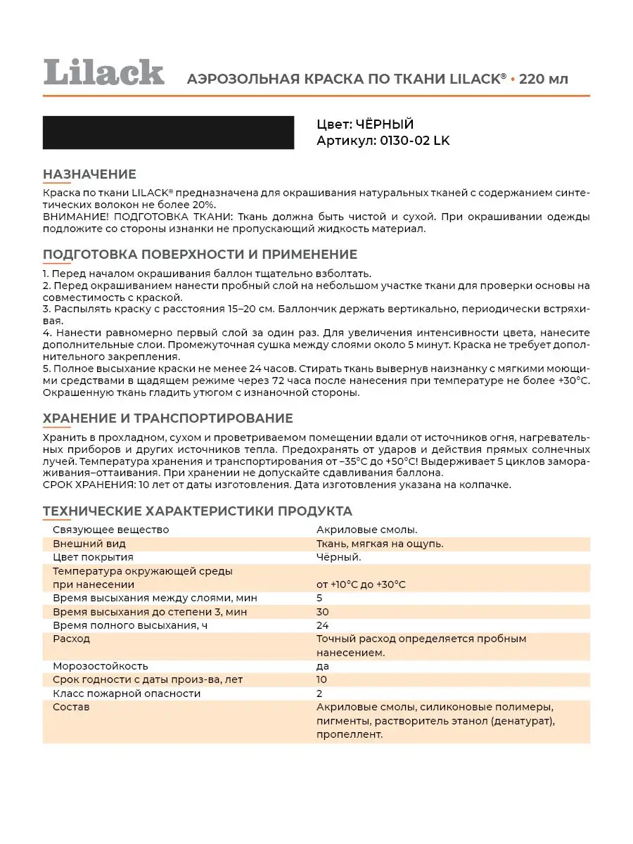 Аэрозольная краска по ткани 220 мл, цвет Черный Lilack 15879380 купить за  563 ₽ в интернет-магазине Wildberries