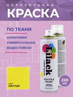 Аэрозольная краска по ткани 220 мл, цвет Жёлтый Lilack 15879382 купить за 523 ₽ в интернет-магазине Wildberries