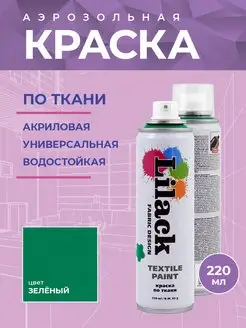 Аэрозольная краска по ткани 220 мл, цвет Зелёный Lilack 15879383 купить за 568 ₽ в интернет-магазине Wildberries