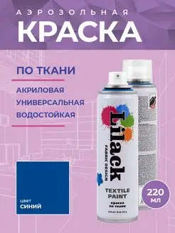 Аэрозольная краска по ткани 220 мл, цвет Синий Lilack 15879384 купить за 515 ₽ в интернет-магазине Wildberries