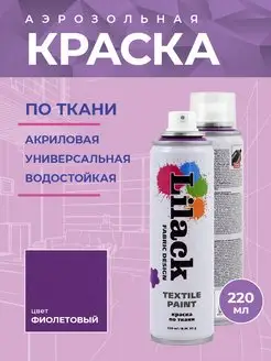 Аэрозольная краска по ткани 220 мл, цвет Фиолетовый Lilack 15879385 купить за 484 ₽ в интернет-магазине Wildberries