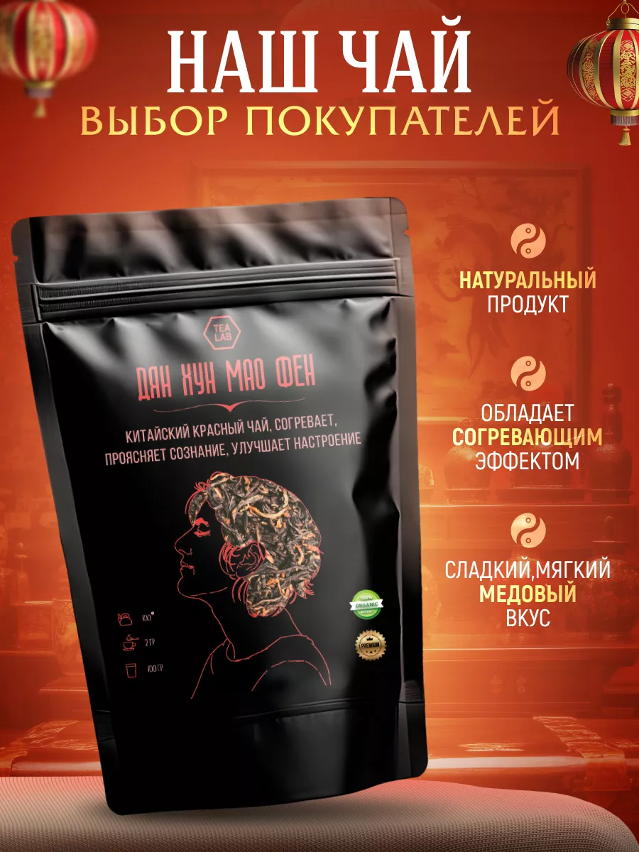 Дянь Хун Мао Фен китайский красный чай крупнолистовой 100 г TeaLab 15880098  купить за 444 ₽ в интернет-магазине Wildberries