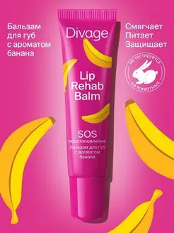 Бальзам для губ Lip rehab balm с ароматом банана DIVAGE 15882556 купить за 233 ₽ в интернет-магазине Wildberries