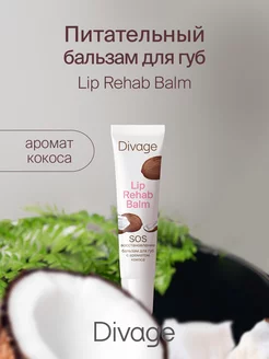 Бальзам для губ Lip rehab balm с ароматом кокоса DIVAGE 15882558 купить за 233 ₽ в интернет-магазине Wildberries