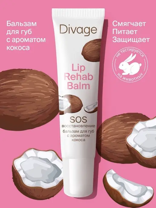 DIVAGE Бальзам для губ Lip rehab balm с ароматом кокоса