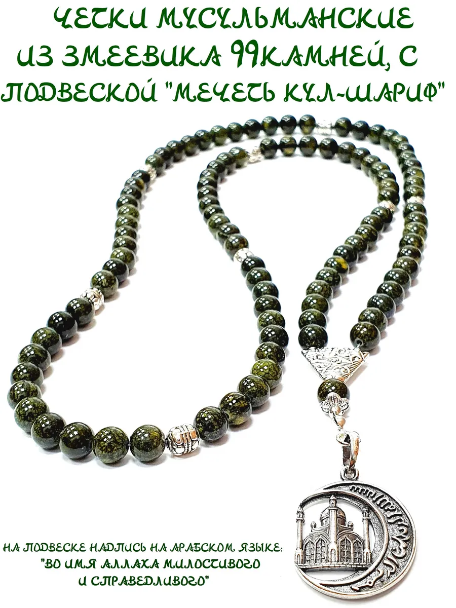 ЧЕТКИ МУСУЛЬМАНСКИЕ ИЗ ЗМЕЕВИКА,99 КАМНЕЙ,"МЕЧЕТЬ КУЛ-ШАРИФ"