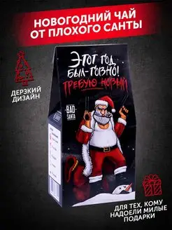 Подарочный набор чая листовой BAD SANTA 15886448 купить за 205 ₽ в интернет-магазине Wildberries