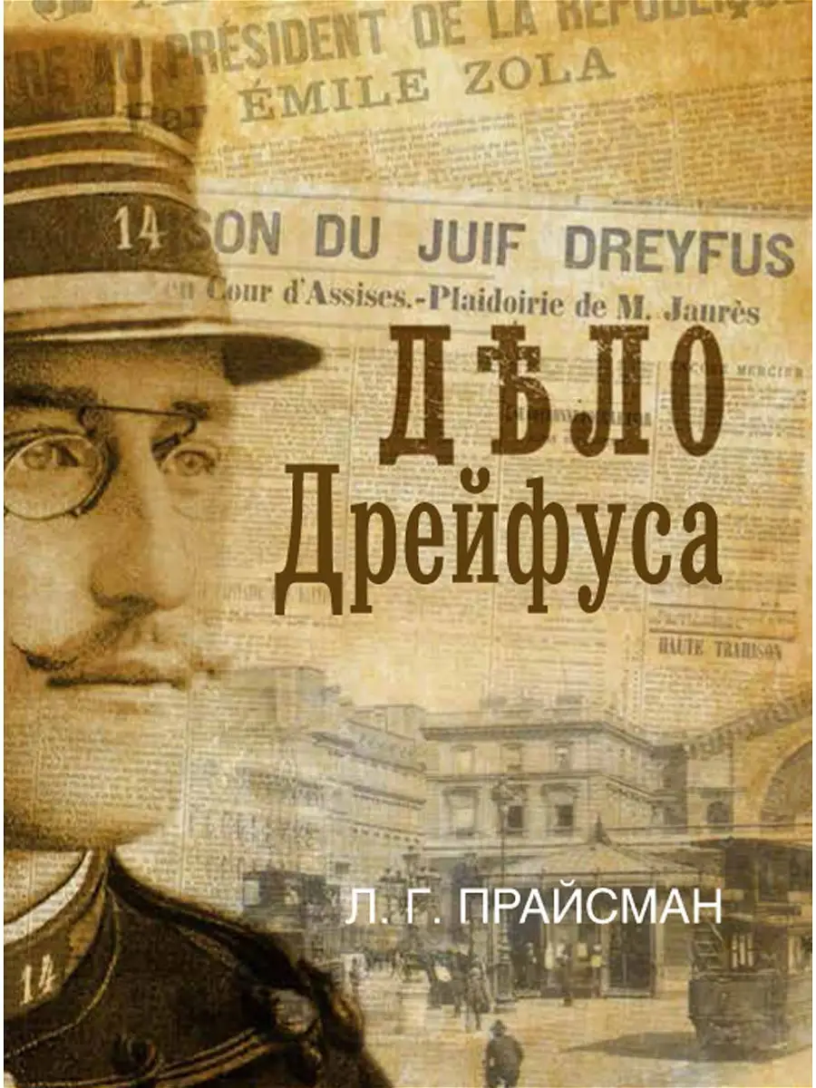 Дело Дрейфуса Издательство Нестор-История 15888128 купить за 457 ₽ в  интернет-магазине Wildberries