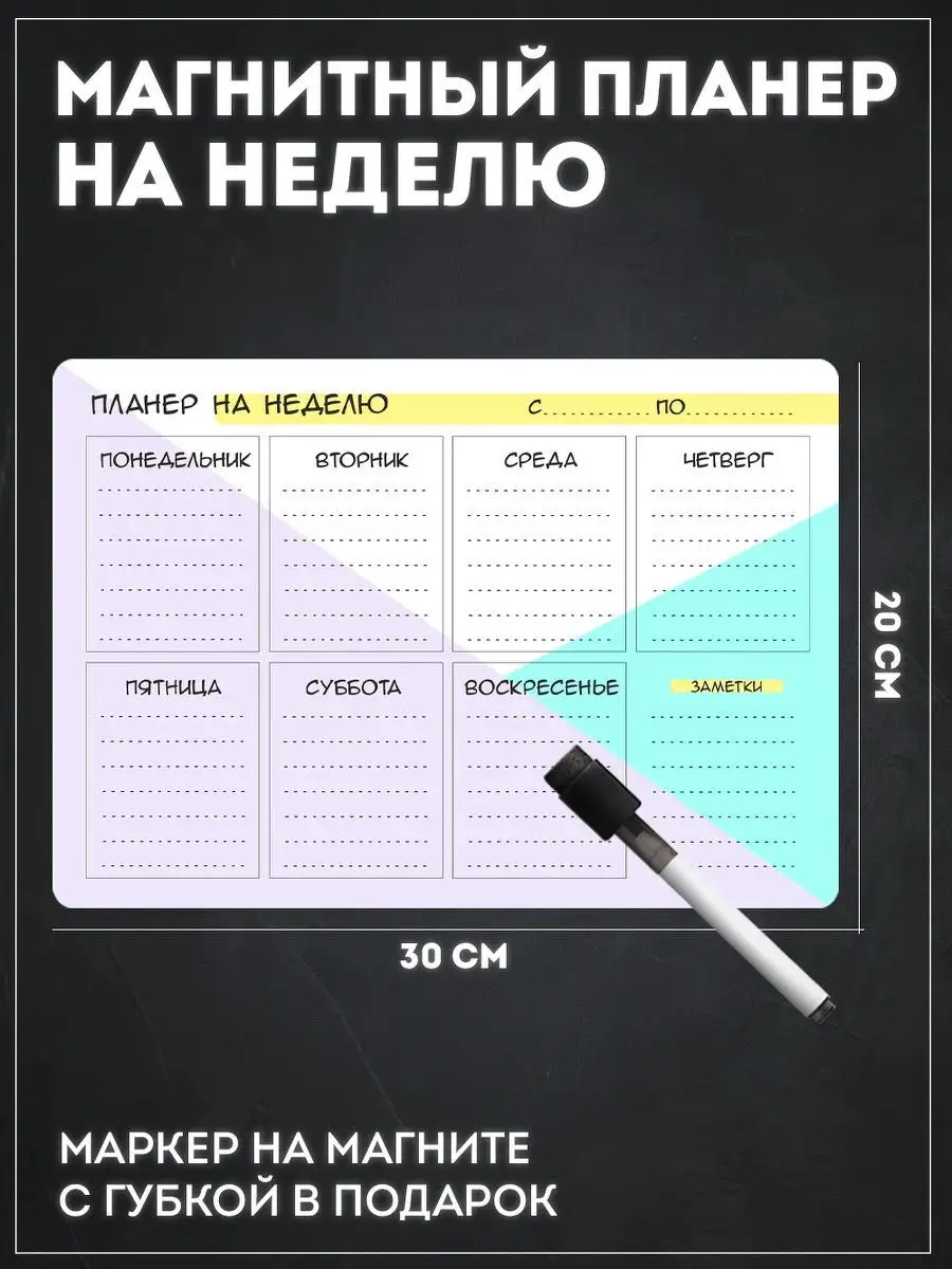 Магнитный планер на неделю Notta & Belle 15888670 купить за 349 ₽ в  интернет-магазине Wildberries