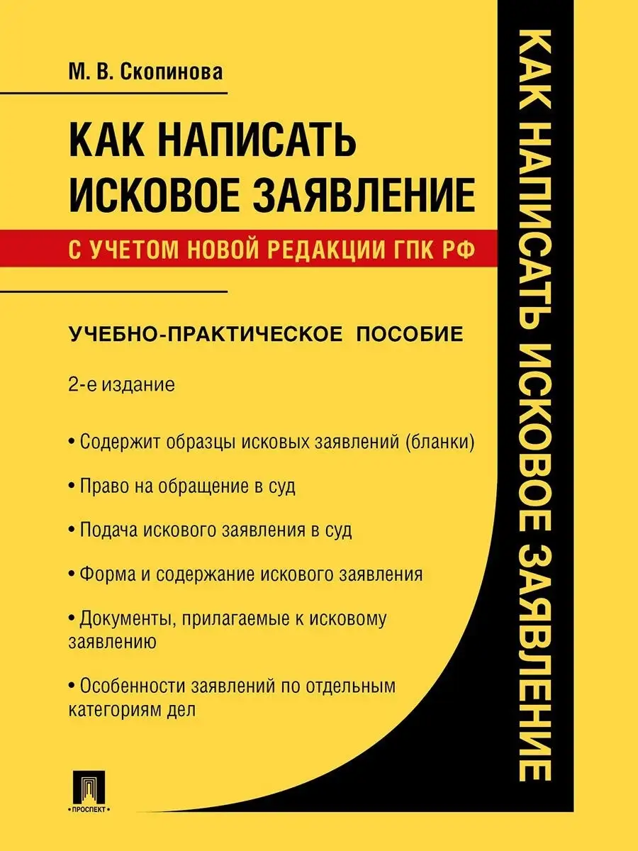 Как написать исковое заявление Проспект 15889574 купить за 183 ₽ в  интернет-магазине Wildberries