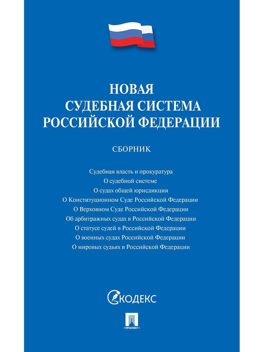 Новая судебная система РФ. Сборник. Проспект 15889577 купить за 153 ₽ в  интернет-магазине Wildberries