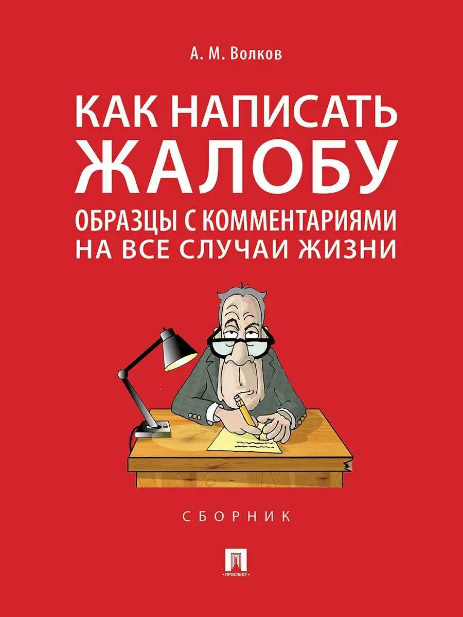 Как написать жалобу: образцы Проспект 15889583 купить за 183 ₽ в  интернет-магазине Wildberries