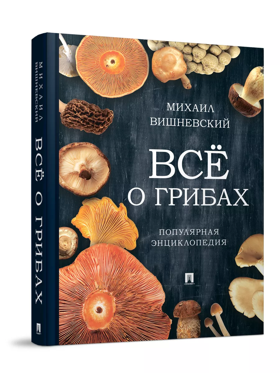 Все о грибах. Популярная энциклопедия Проспект 15889585 купить за 1 370 ₽ в  интернет-магазине Wildberries