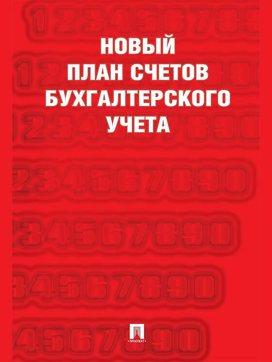 Новый план счетов бухгалтерского учета Проспект 15889590 купить в  интернет-магазине Wildberries