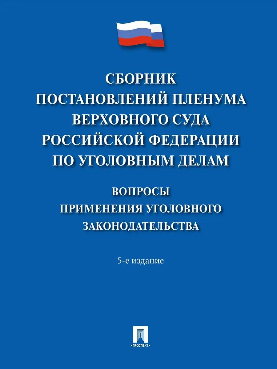 Сборник постановлений Пленума ВС РФ по уголовным делам Проспект 15889592  купить в интернет-магазине Wildberries