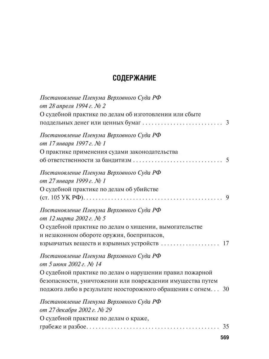 Сборник постановлений Пленума ВС РФ по уголовным делам Проспект 15889592  купить в интернет-магазине Wildberries