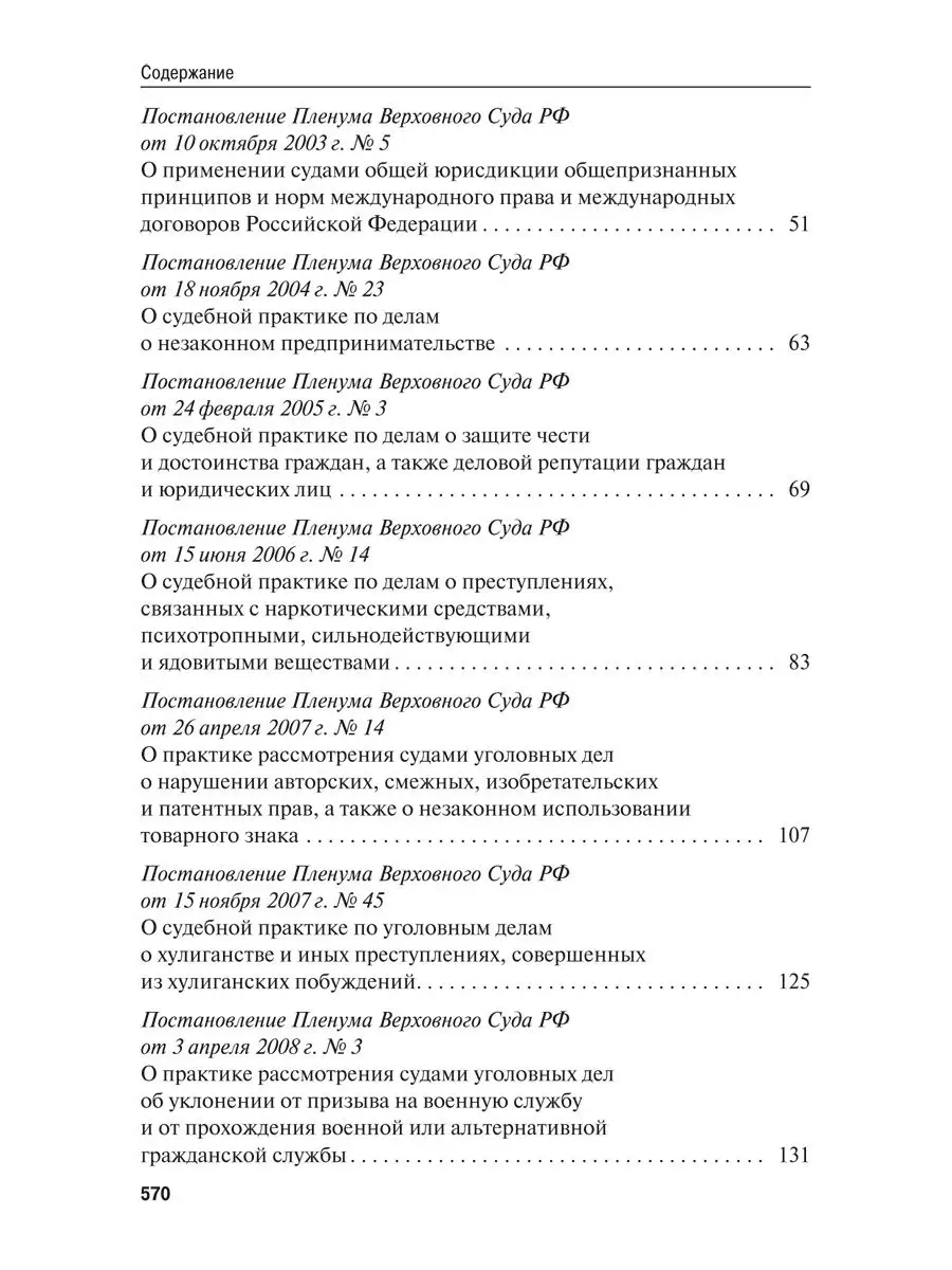 Сборник постановлений Пленума ВС РФ по уголовным делам Проспект 15889592  купить в интернет-магазине Wildberries